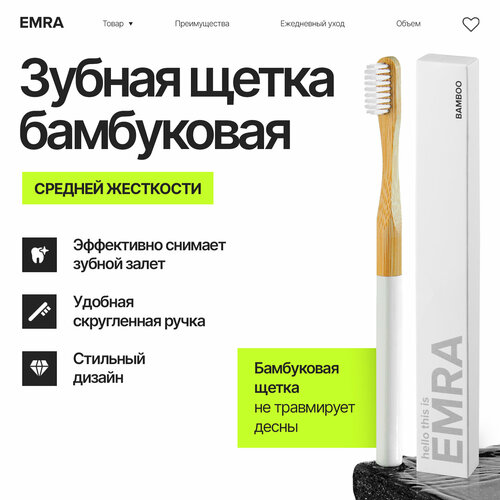 фото Бамбуковая зубная щетка c угольным напылением для интенсивного и безопасного отбеливания, средней жесткости emra