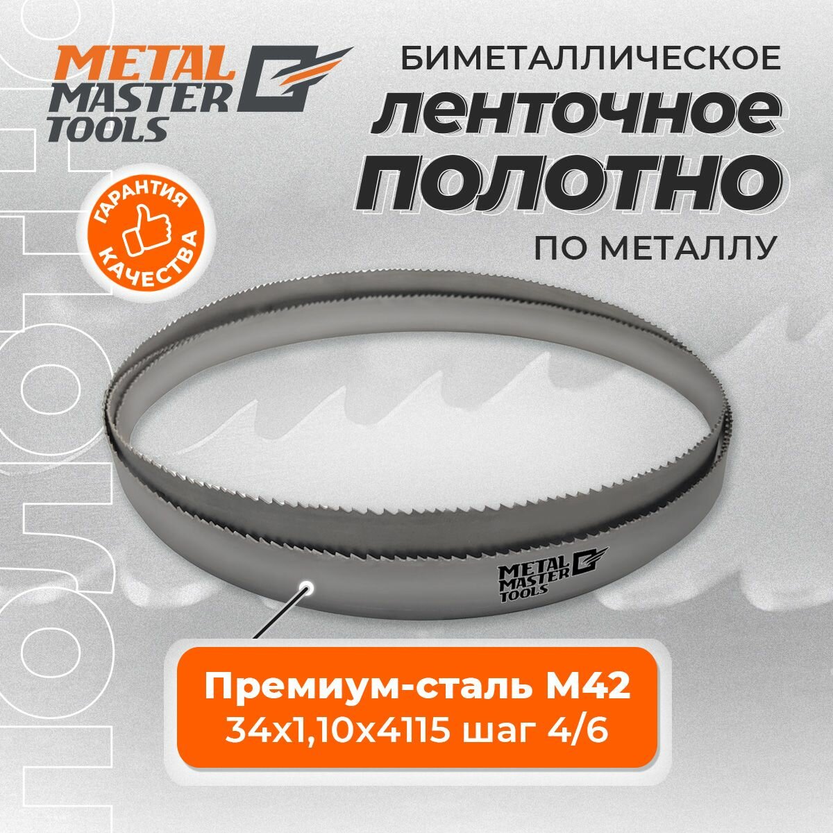 Пильное полотно для ленточныx пил Metal Master по металлу M42 34x1,10x4115 шаг 4/6