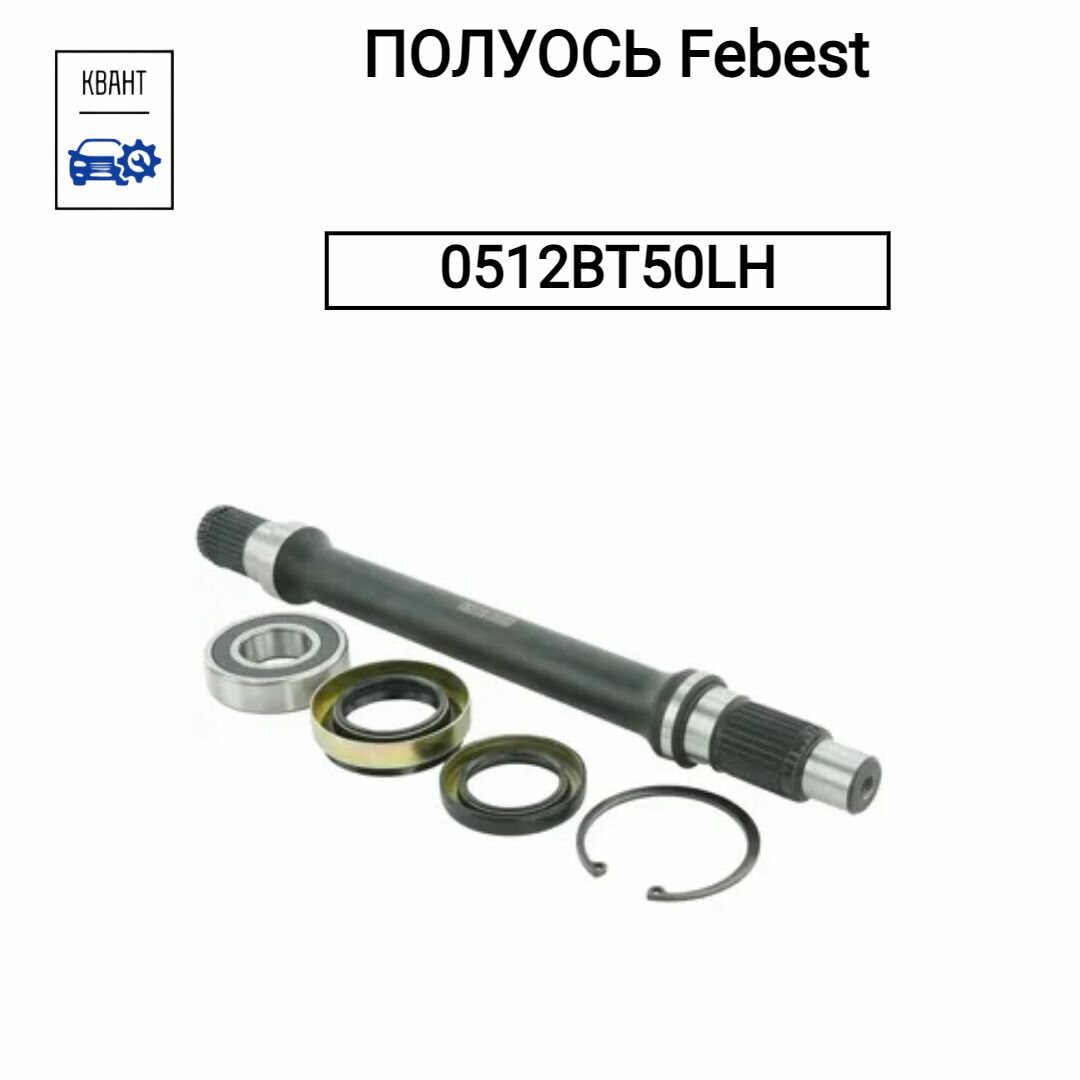 Вал приводной передний левый Ford Ranger , Mazda BT-50 - Febest 0512BT50LH