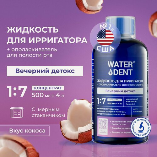 Изображение товара Waterdent Жидкость для ирригатора Вечерний детокс / 500мл