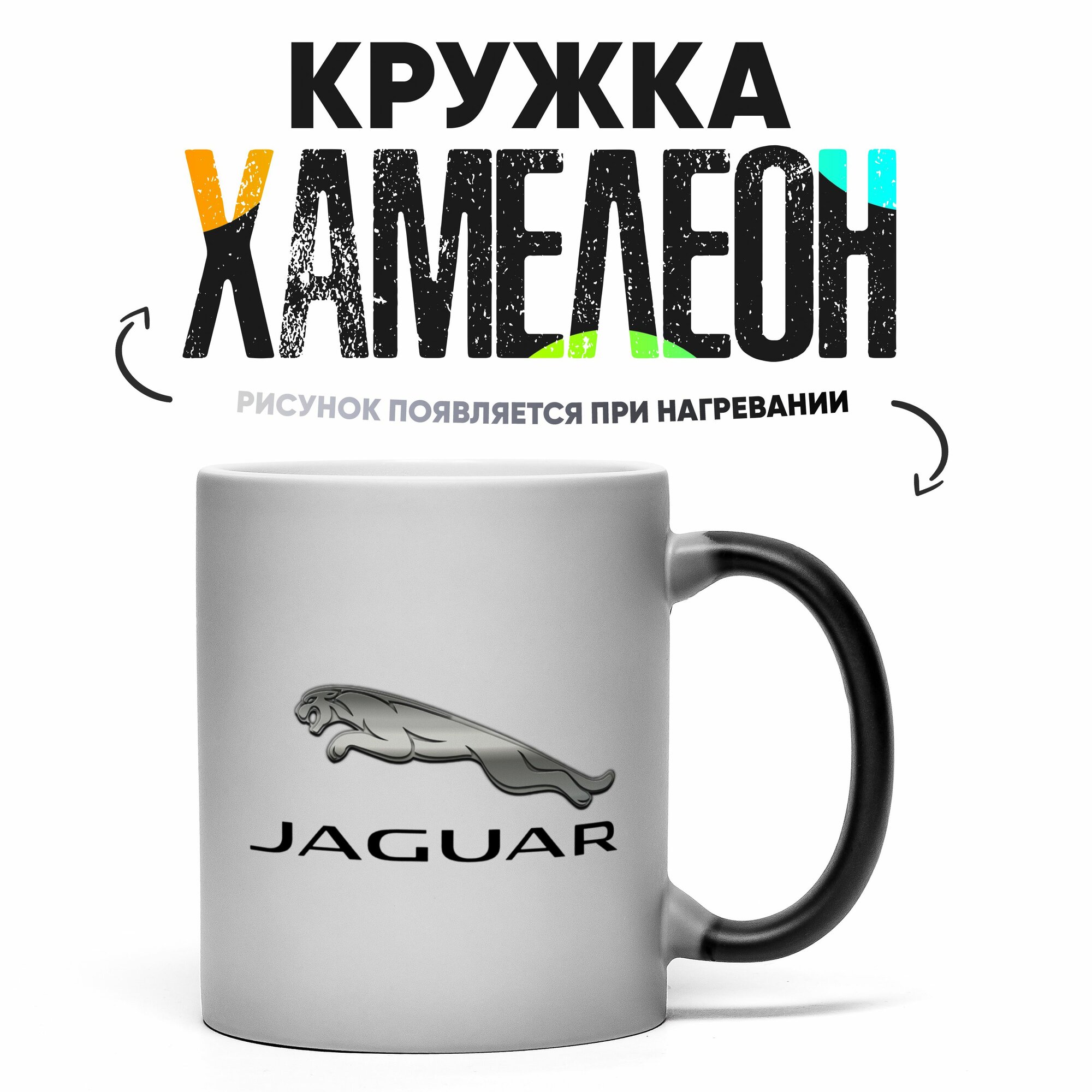Кружка Хамелеон логотип Ягуар 330 мл