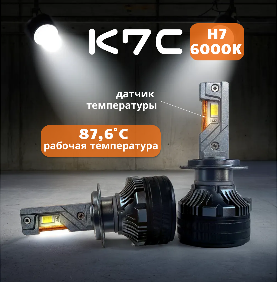 Лампы H7 для автомобильных фар LED K7C 6000K, дневной белый свет, 2 шт — фото 1