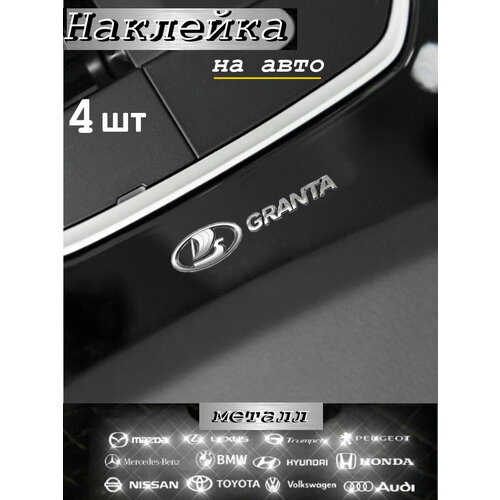 Наклейка на автомобиль Лада Гранта 4 штуки, голографическая, серебристая