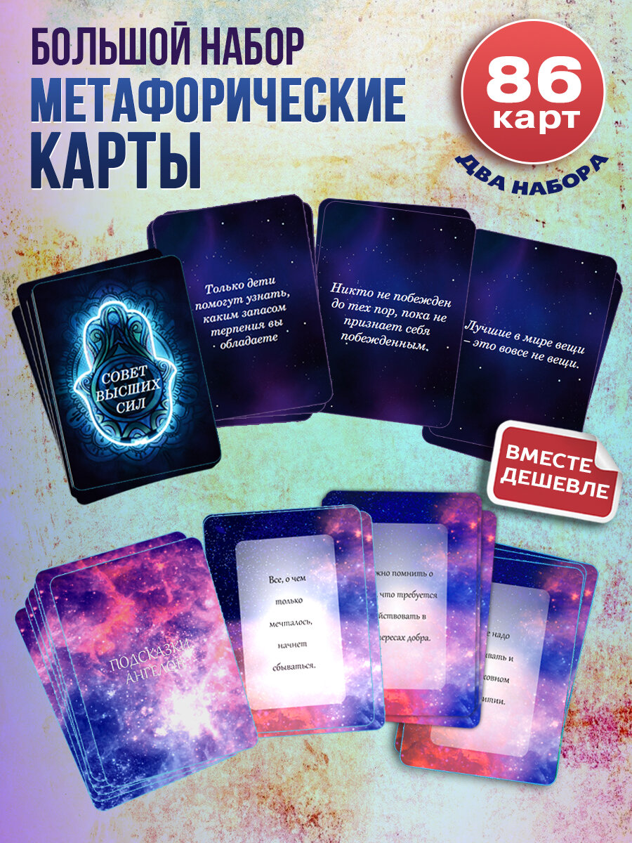 Метафорические карты таро набор "Подсказки ангелов" и "Совет высших сил"