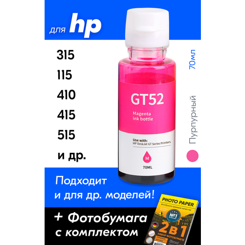 Чернила для HP GT52, на принтер HP Smart Tank 515, 500, 516, 530, 580, 581, 720, 520, 725, Ink Tank 415, 410, 315, 419, 115, 319, DeskJet GT5810, GT5820 и др, Краска для заправки струйного принтера