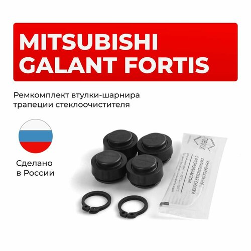 фото Ремкомплект втулок-шарниров трапеции стеклоочистителя mitsubishi galant fortis в кузове cy, cz, cx 2007-2017 unevix