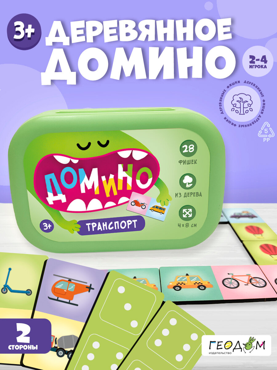 Домино в пластиковом боксе. Транспорт. 28 фишек (двухсторонние). Геодом