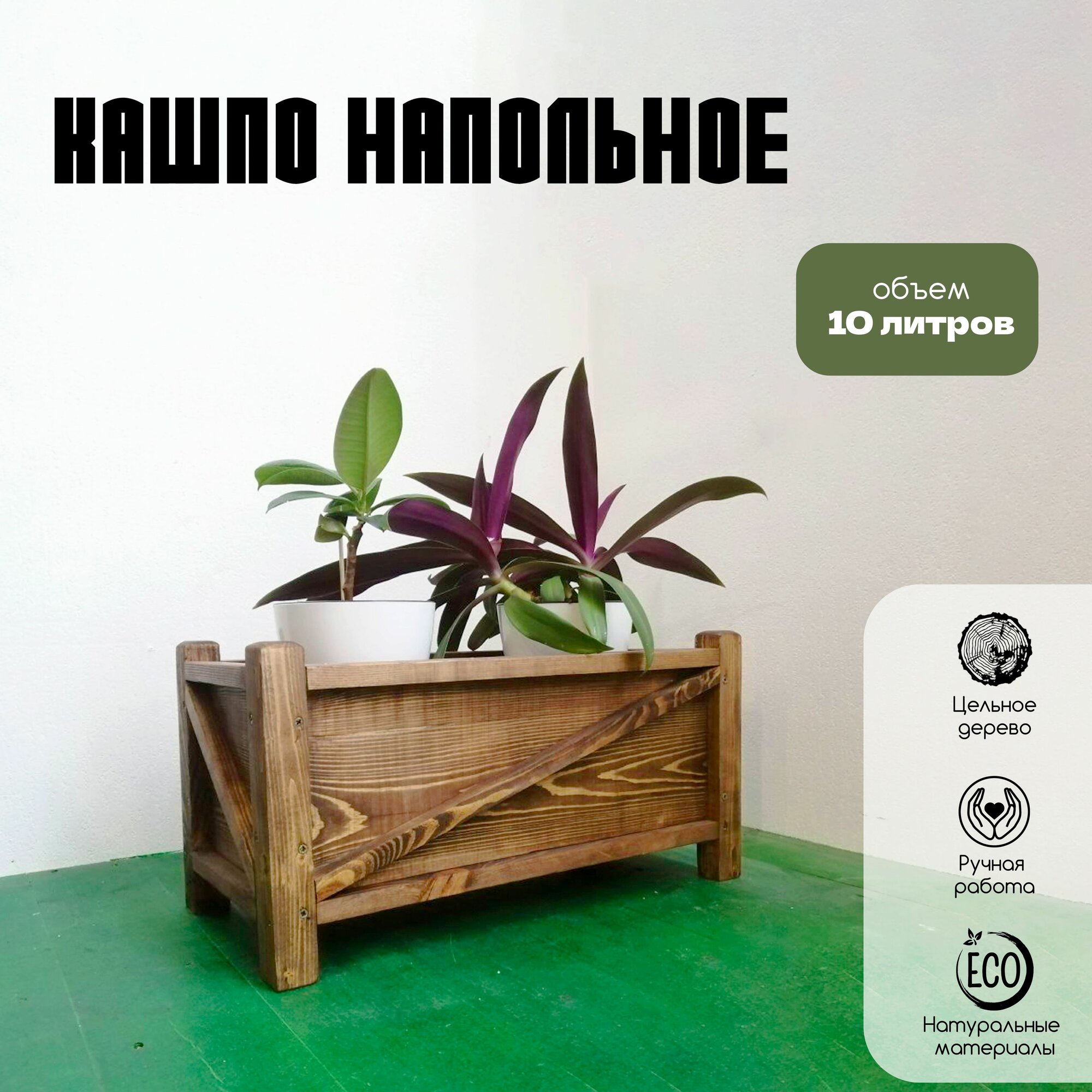 Кашпо напольное из натурального дерева