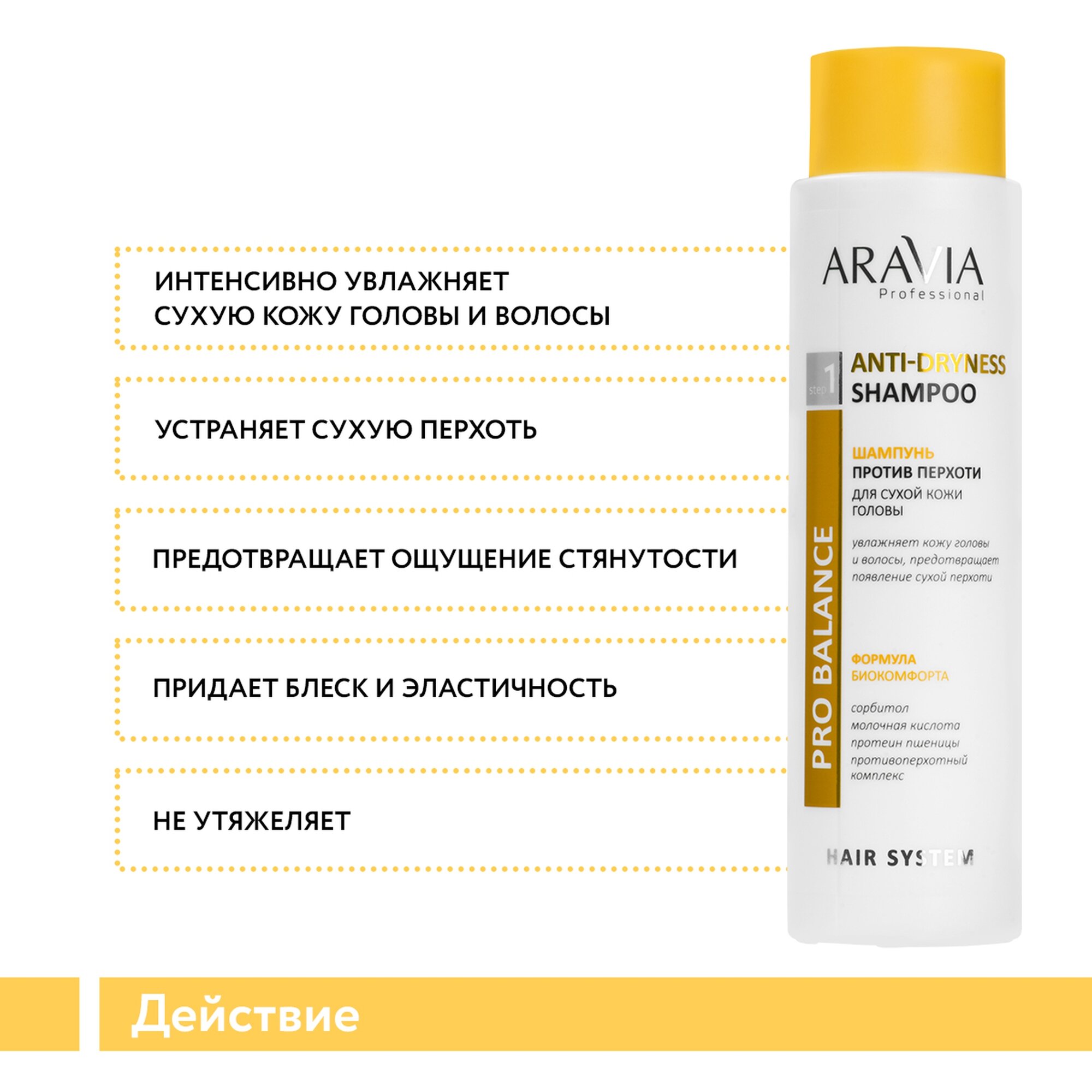 Обзор: ARAVIA Professional Шампунь против перхоти для сухой кожи головы Anti-Dryness Shampoo, 420 мл