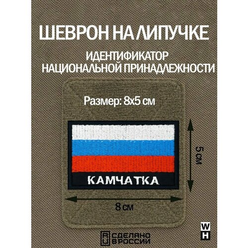 фото Шеврон на липучке флаг россии нашивка камчатка патч военный wh-tac