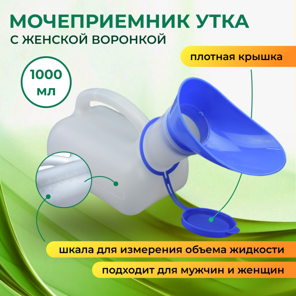 Мочеприемник овальный "утка" с женской воронкой в комплекте (мсвс)