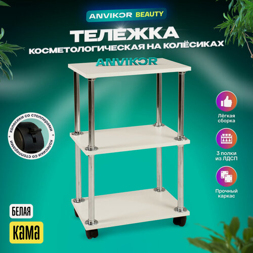 Изображение товара Тележка стеллаж этажерка косметологическая ЛДСП с колесиками белый