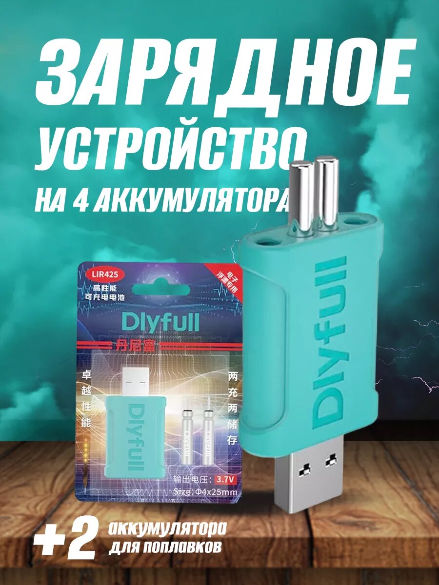 Зарядное устройство 4 аккумулятора батарейки для поплавков