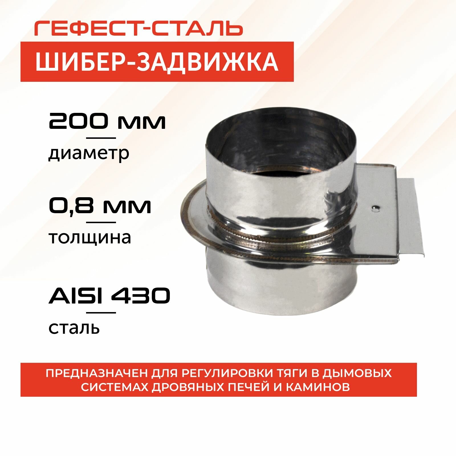 Шибер-задвижка d 200, AISI 430/0,8мм