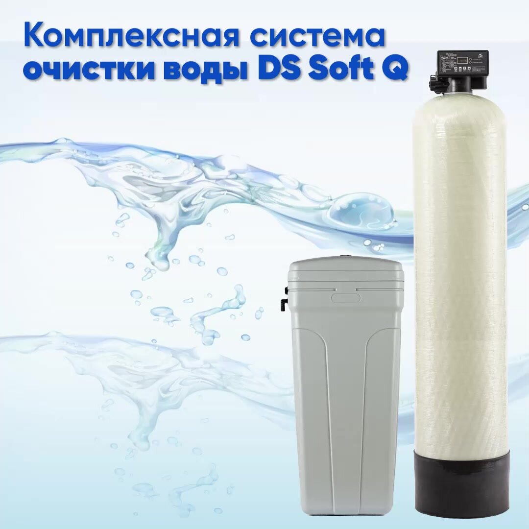 Система очистки воды из скважины, колодца, водопровода DS Soft 0844. Комплект фильтр умягчения, обезжелезивания воды для дома и дачи под загрузку — фото 1