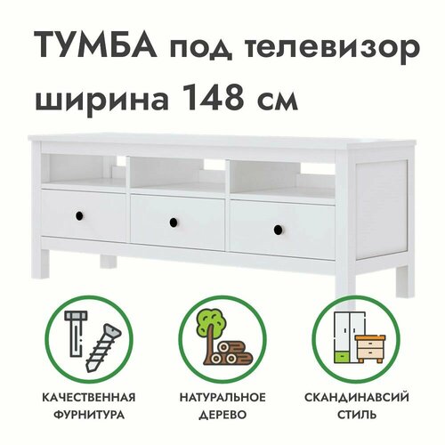 Тумба под ТВ напольная белая хемнэс, массив сосны, 148х46х57 см, Profi&Hobby