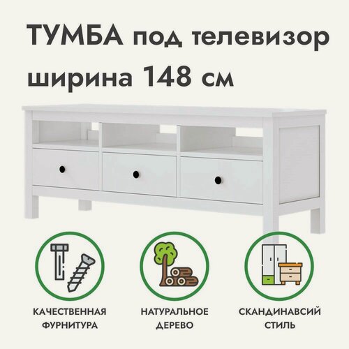 Изображение товара Тумба под телевизор /полка напольная с ящиками белая хемнэс массив сосны, 148х46х57 см, икеа