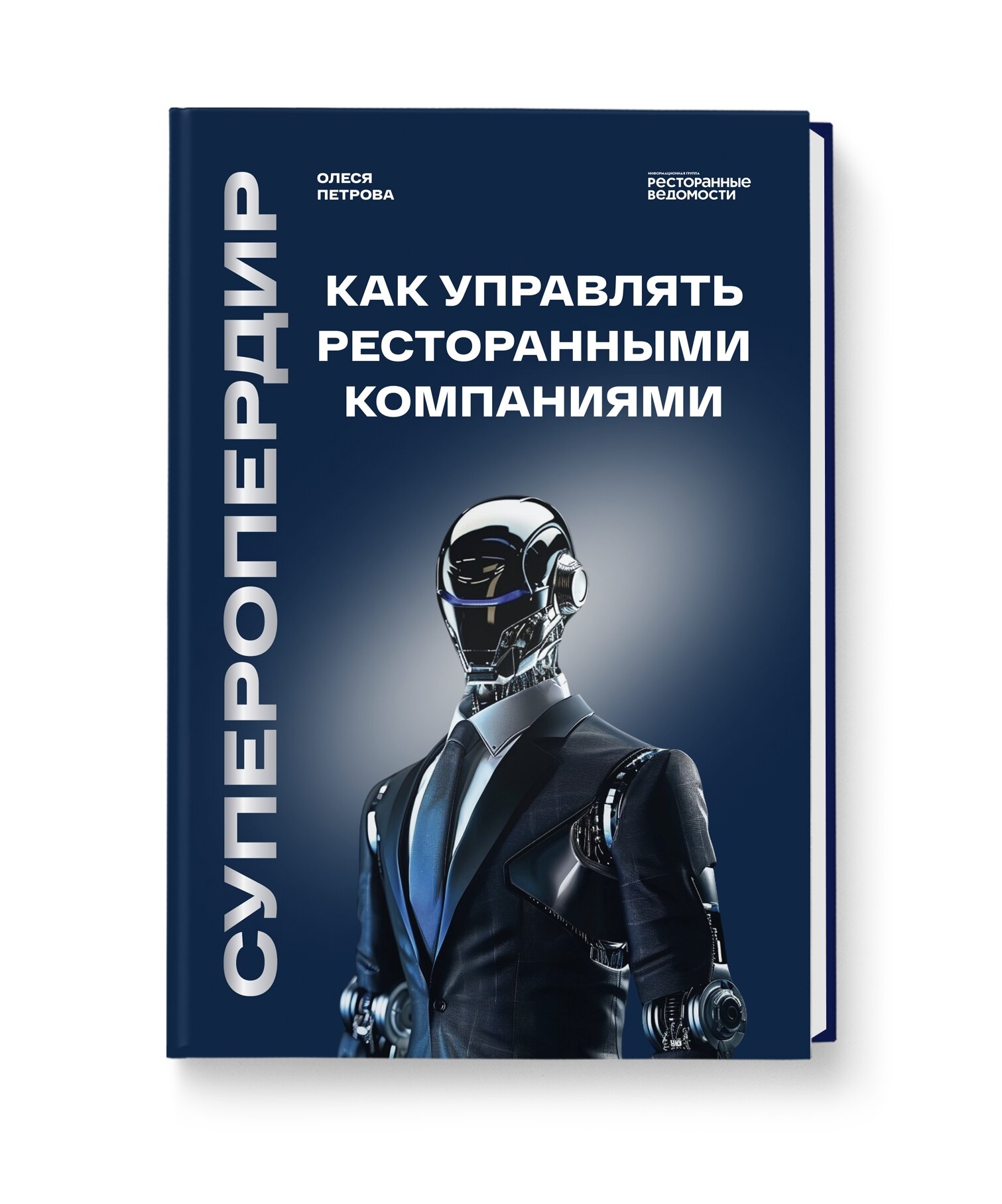 Книга Ресторанные Ведомости "Суперопердир", A3, для общественного питания