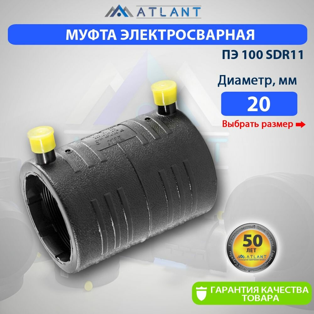Муфта электросварная соединительная пнд d 20мм SDR 11 ATLANT/ фитинги для пнд трубы 20