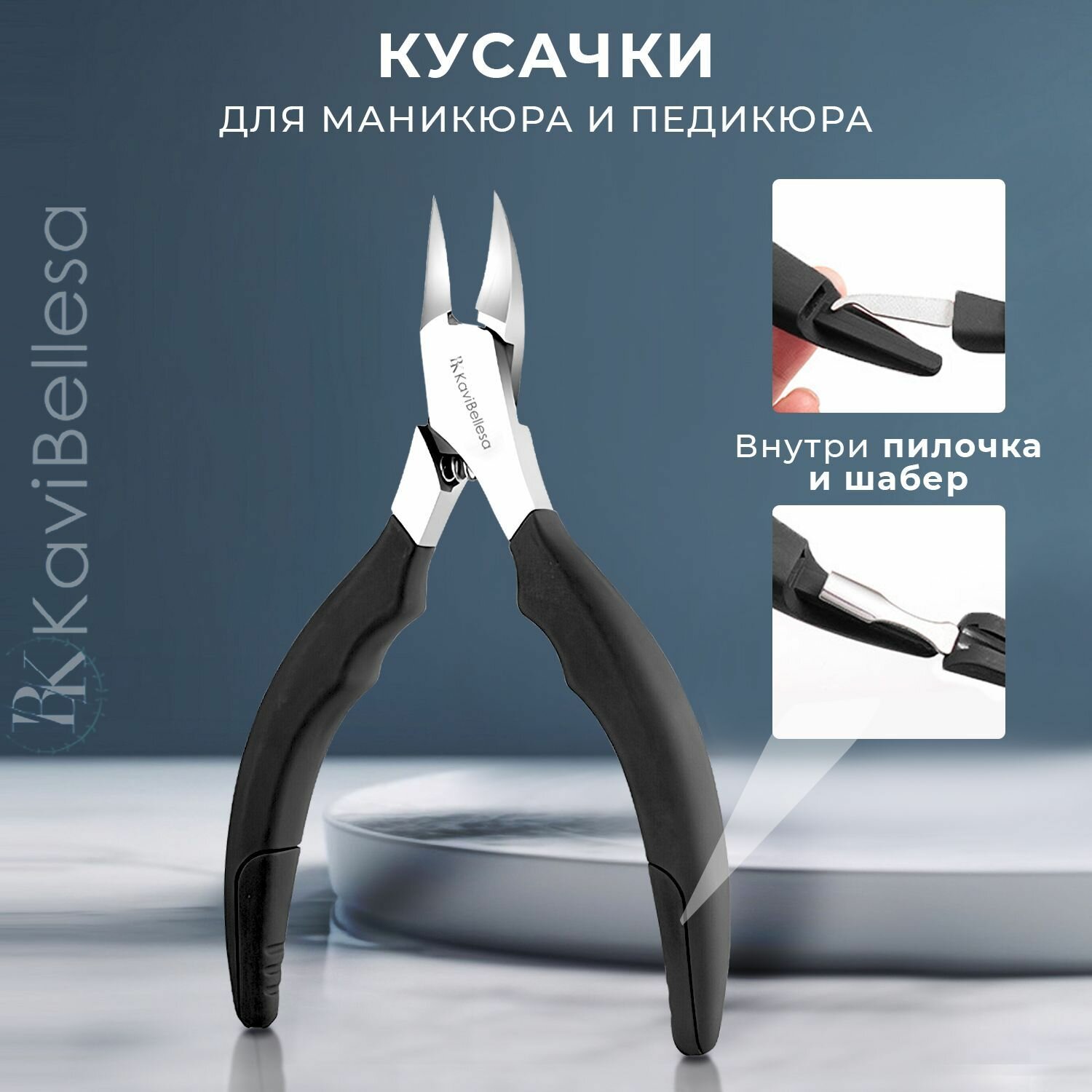 Кусачки KaviBellesa "ВК", для вросших и твердых ногтей, нержавеющая сталь, черные