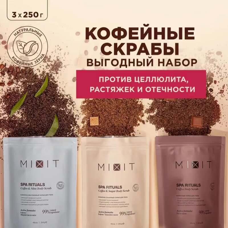 Набор MIXIT SPA RITUALS скрабы для тела кофейные от растяжек и целлюлита, 3 шт — фото 1