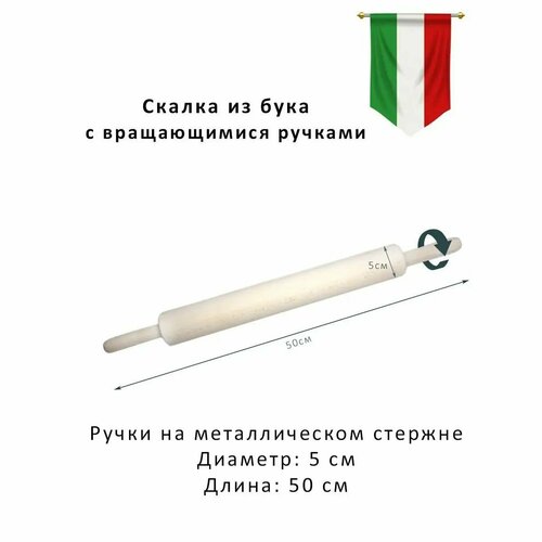 Добротная итальянская буковая скалка с крутящимися ручками 50 см 1200₽