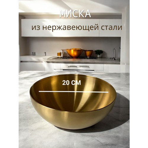 Глубокое блюдо для закусок , Миска золотая металлическая /салатник из нержавеющий стали золотистый, золотой, желтый