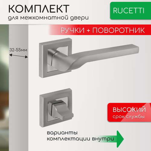 Изображение товара Комплект для межкомнатной двери Rucetti ручки RAP 24 S SC + фиксатор / матовый хром