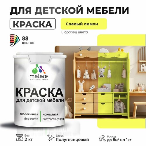 фото Краска акриловая (ак) malare для детской мебели матовая cпелый лимон 2 кг