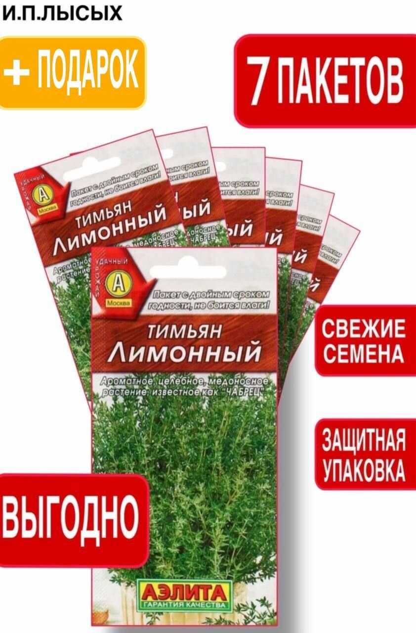 Тимьян Лимонный 7шт