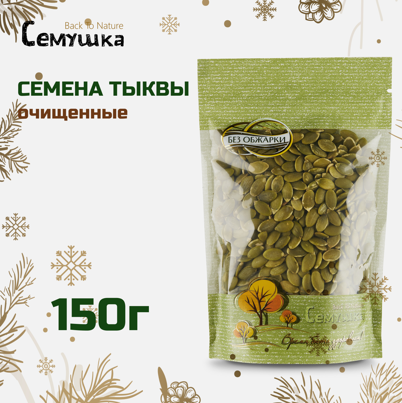 Семена тыквы Семушка очищенные 150 г