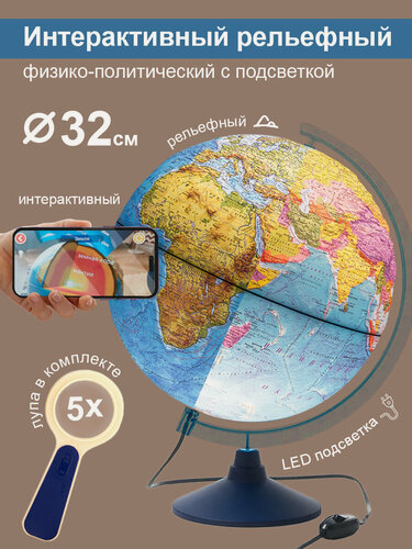 Изображение товара Globen Интерактивный глобус Земли физико-политический рельефный с LED-подсветкой, диаметр 32 см. + VR очки + лупа