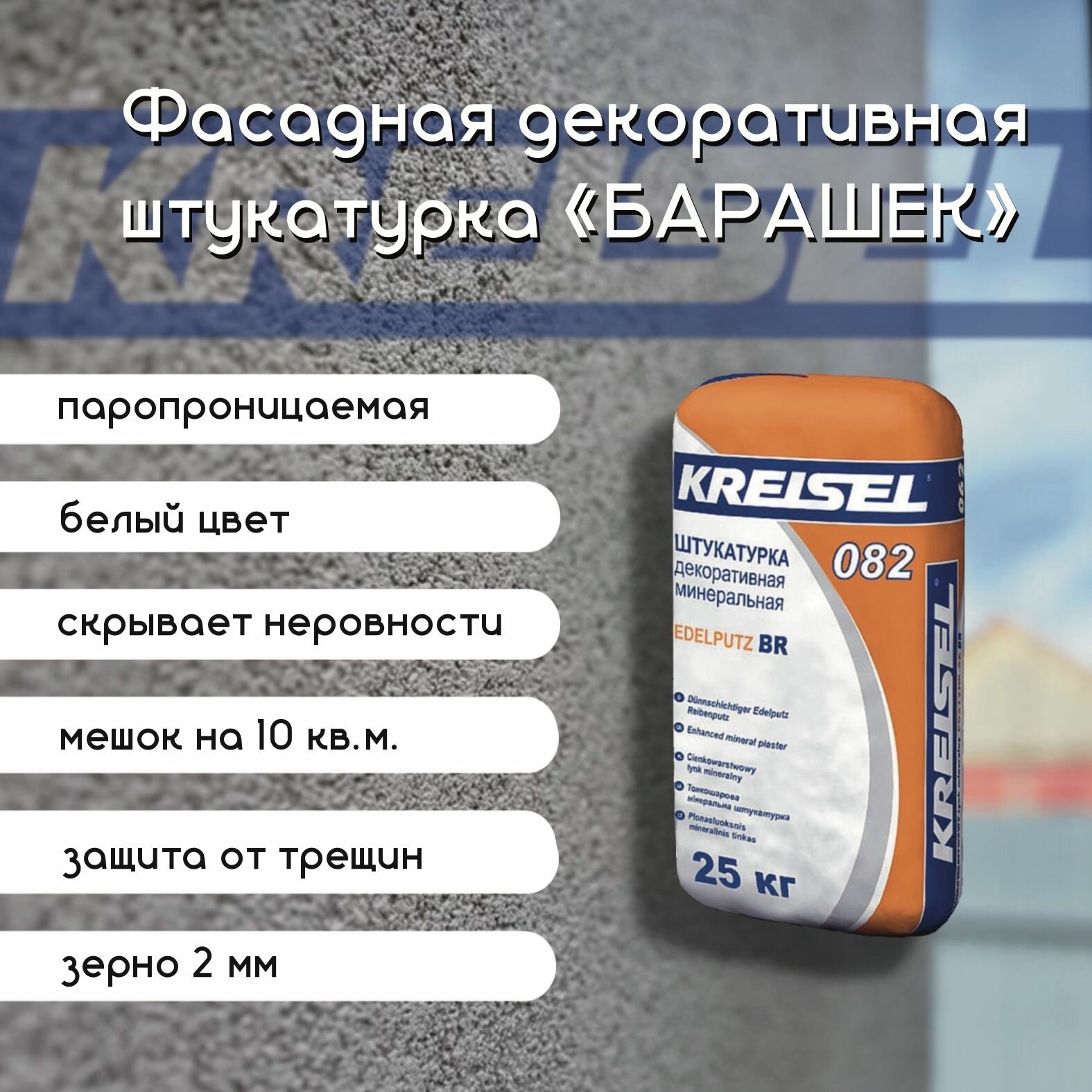 Фасадная декоративная штукатурка KREISEL EDELPUTZ BR 082, зерно 1.5- 2 мм, 25 кг.