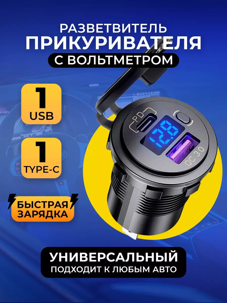 Врезной разветвитель прикуривателя в авто USB Type-C