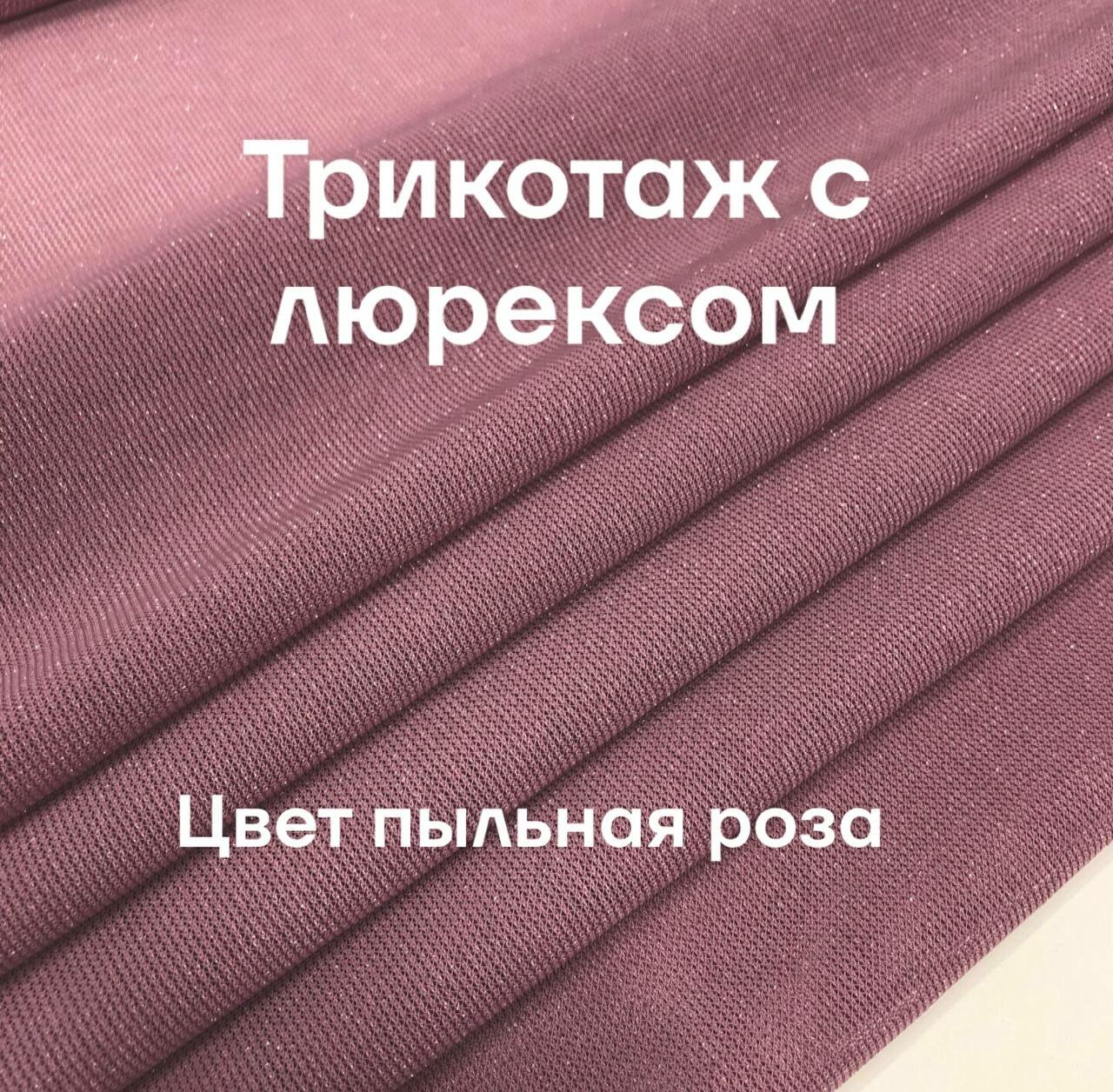 Ткань трикотаж с люрексом, цвет пыльная роза, ширина 170 см, цена за 1.5 метра погонных.