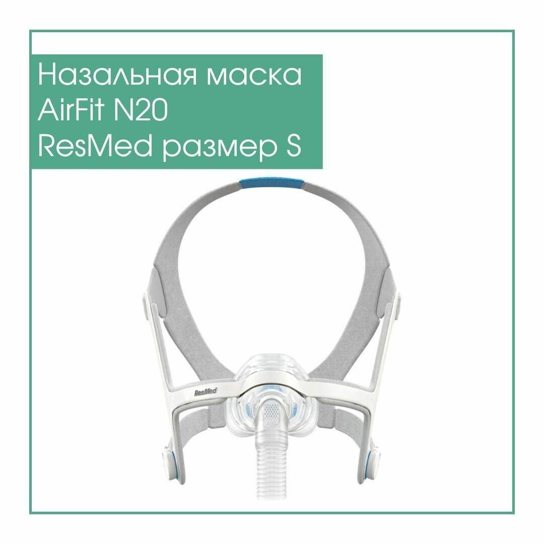 Назальная СИПАП-маска AirFit N20 для комфортного сна, размер S