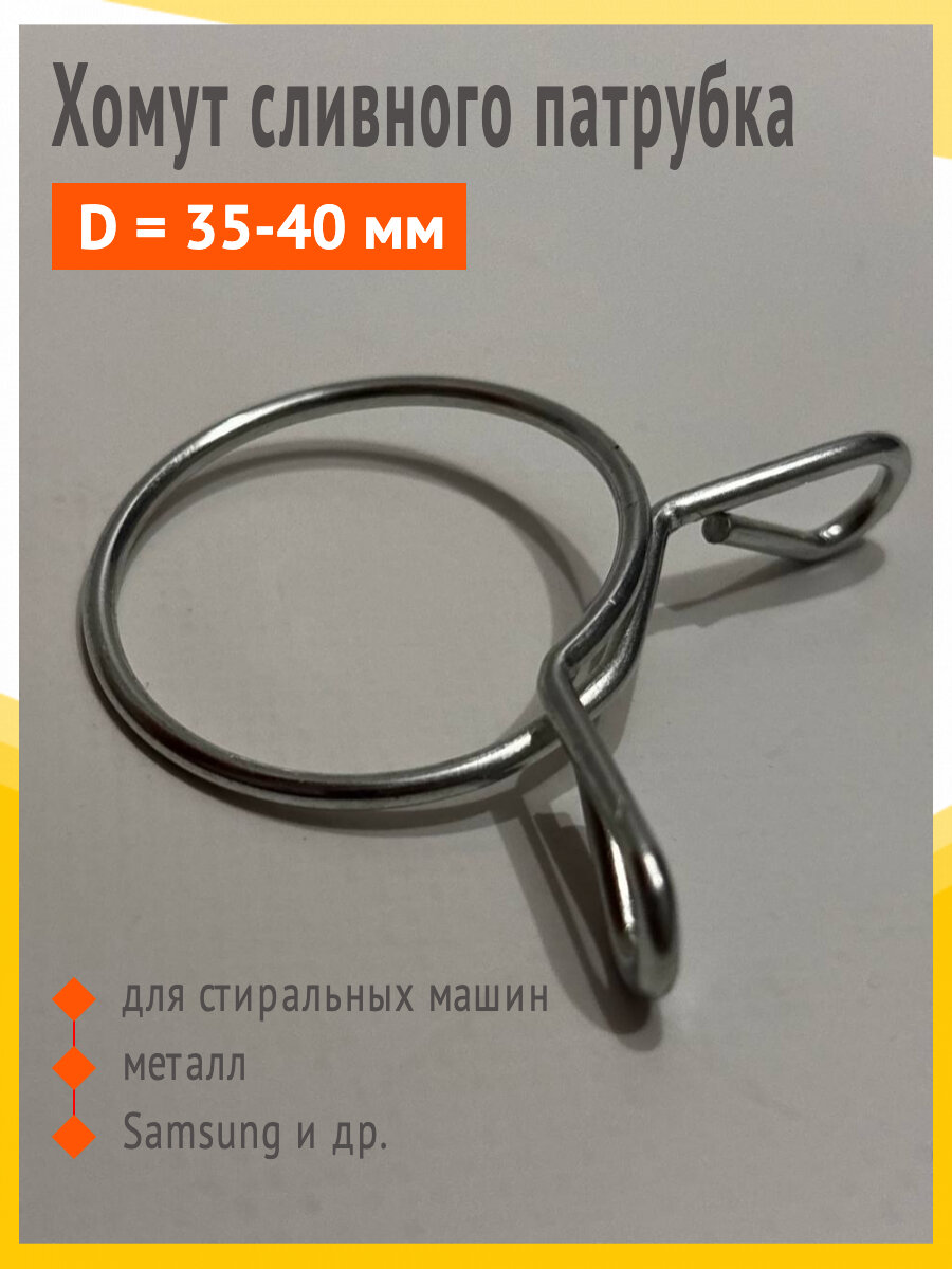 Хомут сливного патрубка для слива воды D35-D40мм