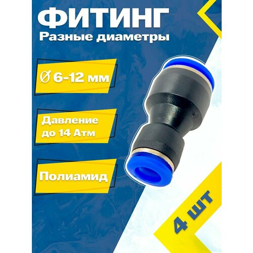 фото Фитинг трубок прямой пластиковый с разными диаметрами 6х12 (4 шт) пневмофитинг mgf