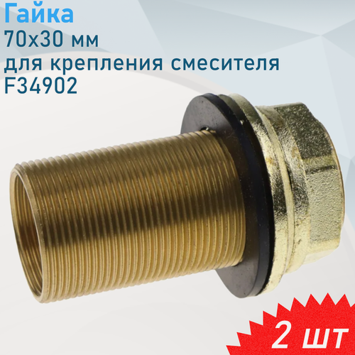Изображение товара Гайка для крепления смесителя F34902, 2 шт