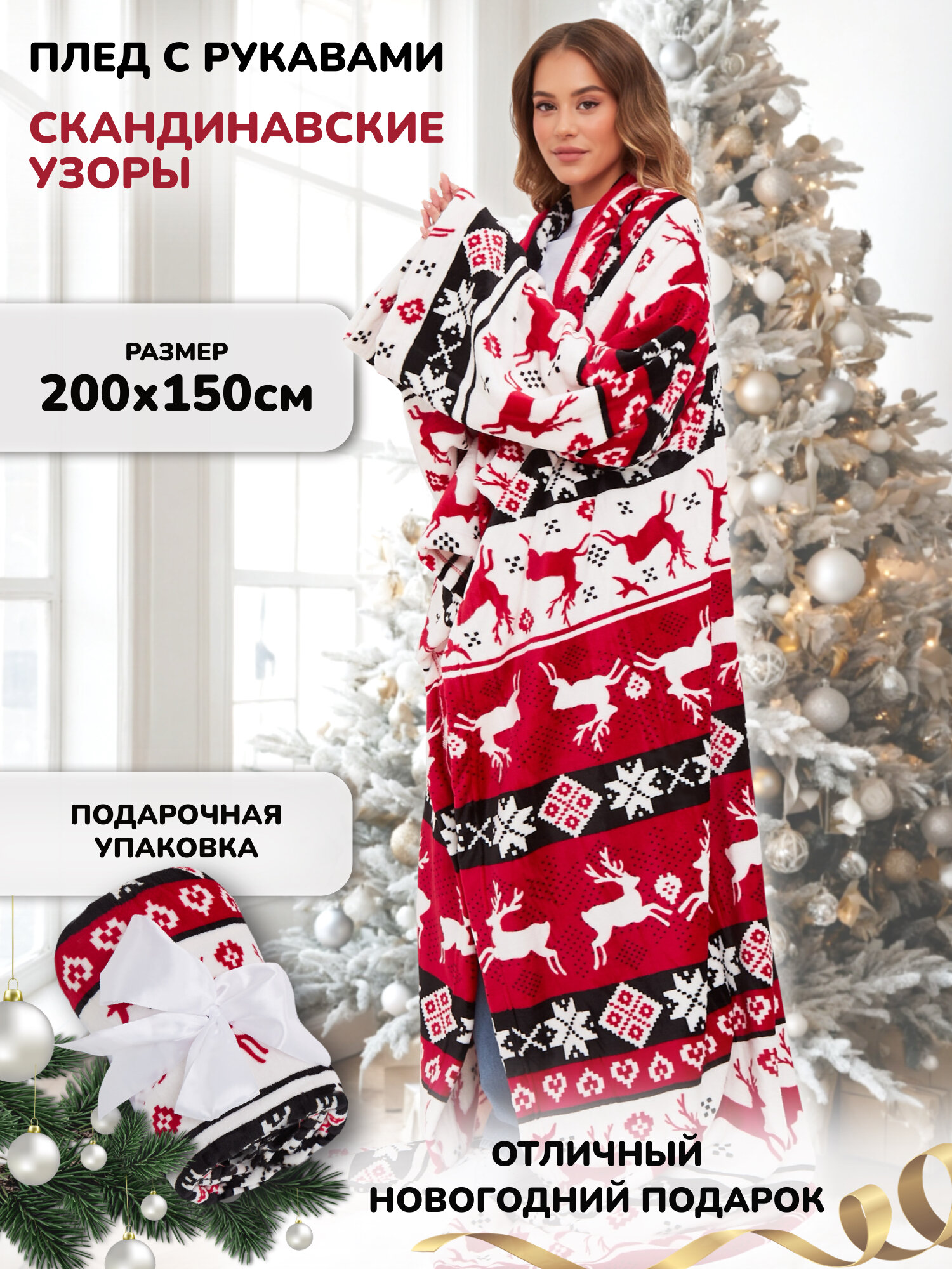 Мягкий пушистый плед с рукавами Gekoko Скандинавские узоры велсофт 150х200 см