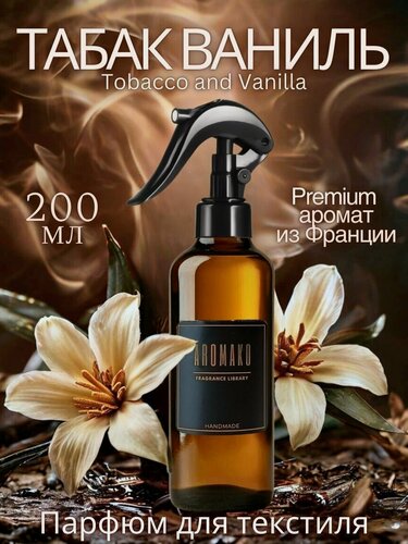 Изображение товара Ароматизированный спрей для дома с курком табак ваниль 200 мл, для текстиля