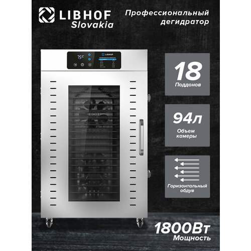Сушилка для овощей и фруктов Libhof FDT-18 Промышленный дегидратор для мяса и рыбы 54999₽
