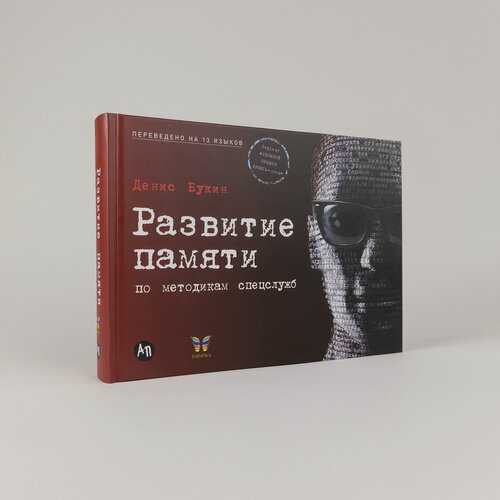 Изображение товара Развитие памяти по методикам спецслужб / Книги по саморазвитию / Мозг / Память