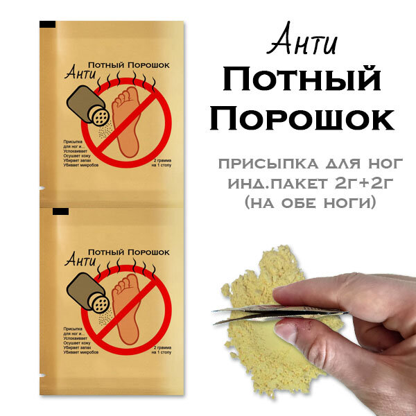 Анти Потный порошок присыпка для ног от раздражения натертостей и опрелостей средство для стоп от пота и запаха10 пар