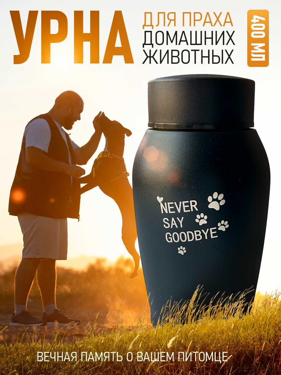 Урна для праха домашних животных черного цвета для кошки и собаки объем 400 мл