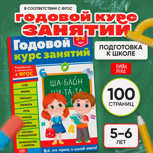 Изображение товара Обучающая книга «Годовой курс занятий», для детей 5-6 лет, 100 страниц