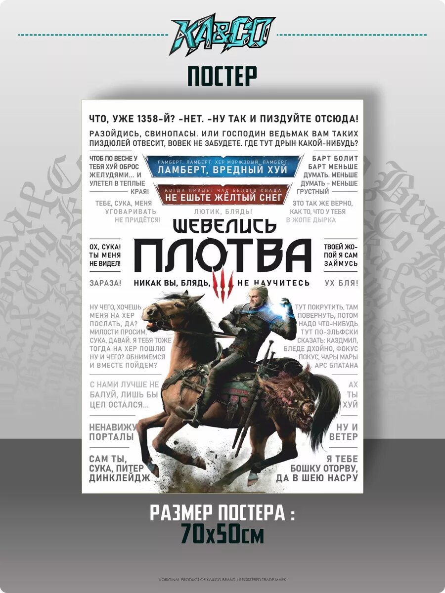 Плакат на стену постер интерьерный Ведьмак Шевелись Плотва