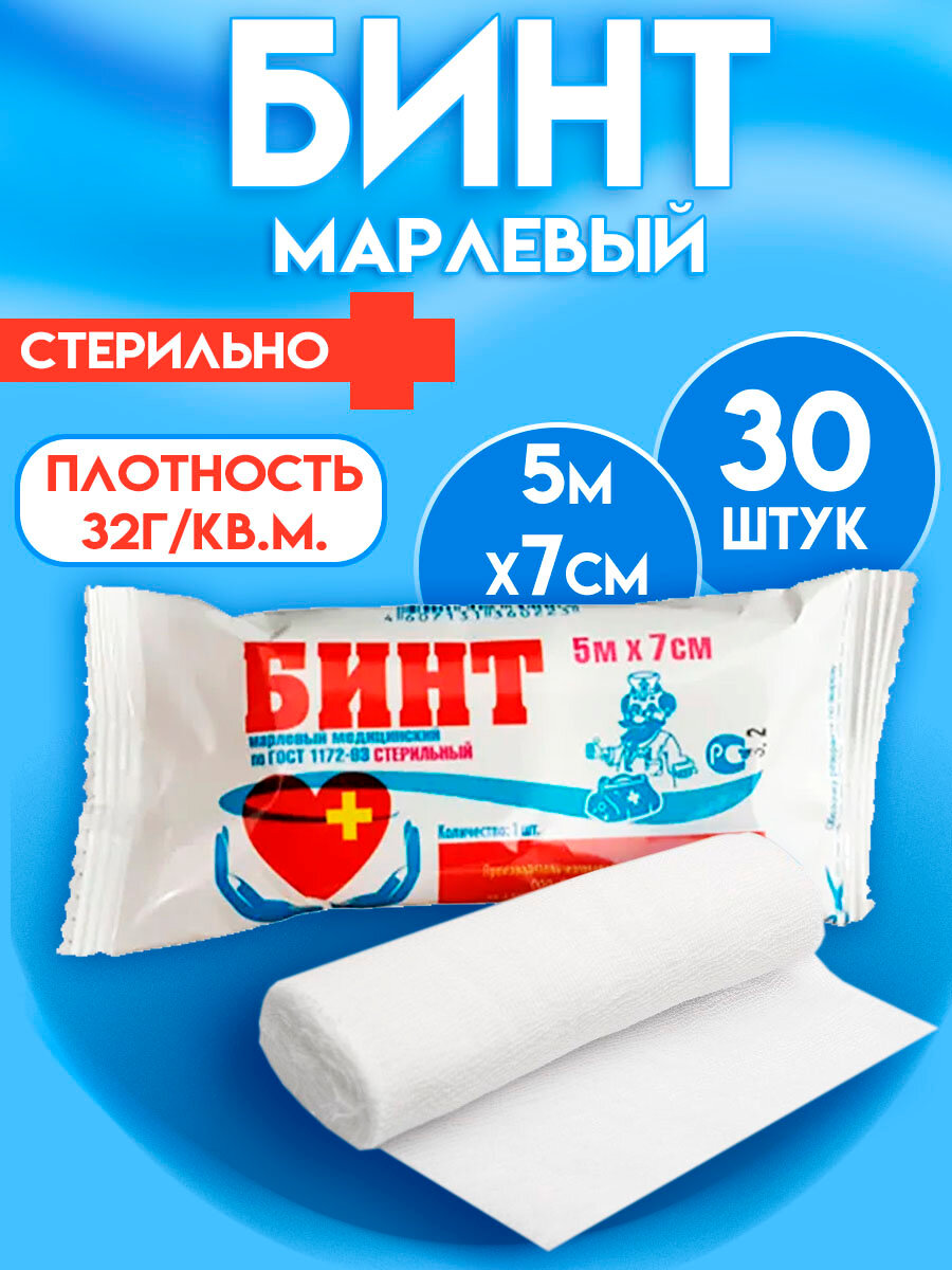 Медицинский БИНТ марлевый стерильный Лейко 5м х 7см для закрепления повязок 30 штук