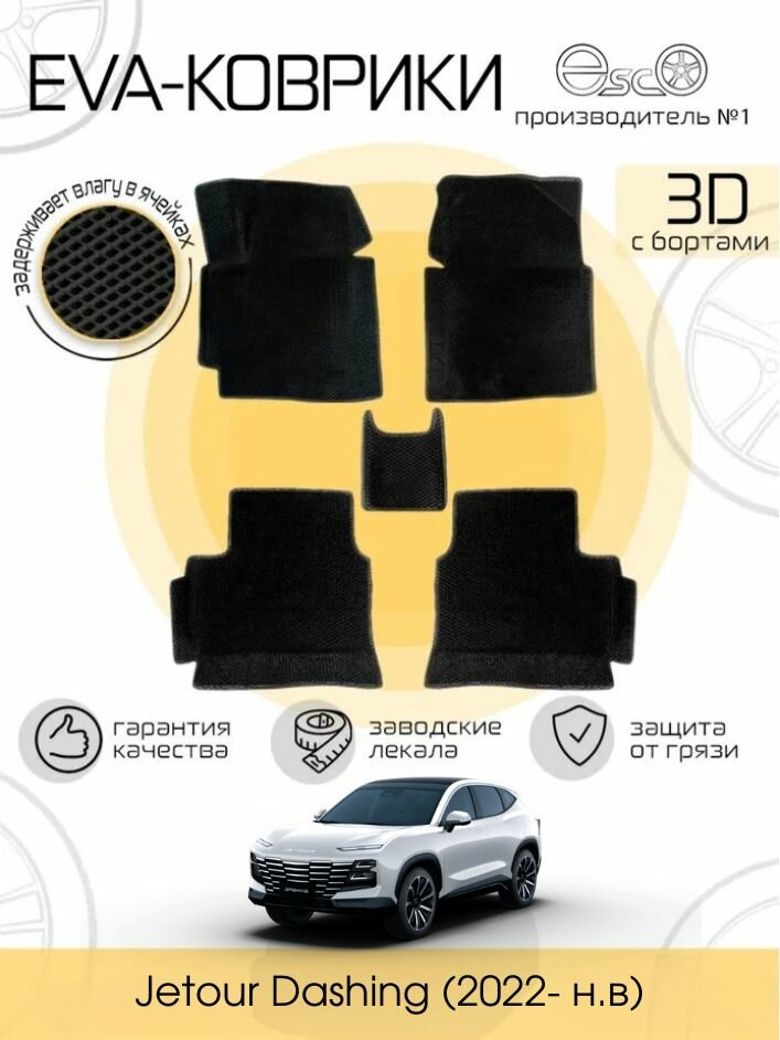 Автомобильные коврики EscO 3D Eva для JETOUR Dashing, черные