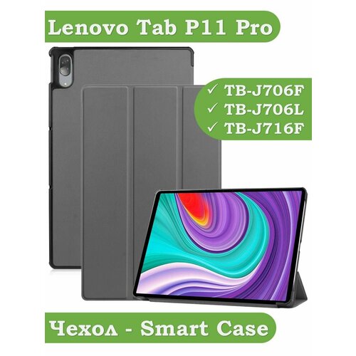 Чехол для Lenovo Tab P11 Pro, TB-J706, TB-J716